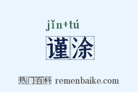 谨涂是什么意思的图片